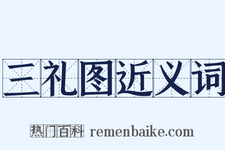 三礼图近义词是什么意思的图片